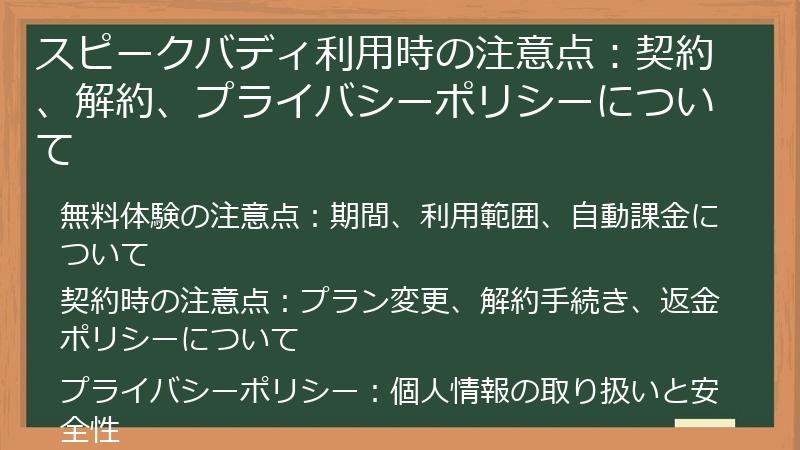 スピークバディ利用時の注意点：契約、解約、プライバシーポリシーについて